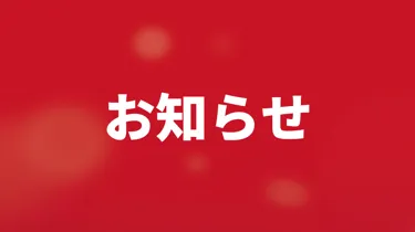 お知らせ